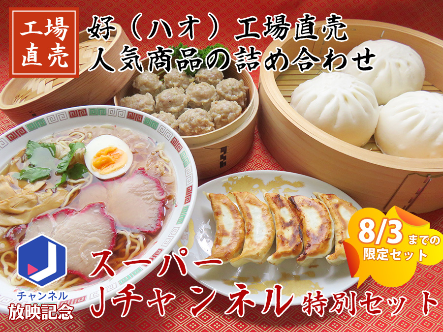 テレビ朝日 スーパーJチャンネル 放映記念 特別セット 好工場直売 人気商品の詰め合わせ