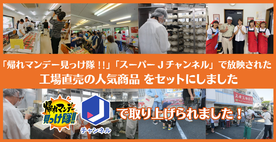 テレビ朝日 帰れマンデー見っけ隊!!・スーパーJチャンネルで放映された正華・好工場直売の人気商品をセットにしました