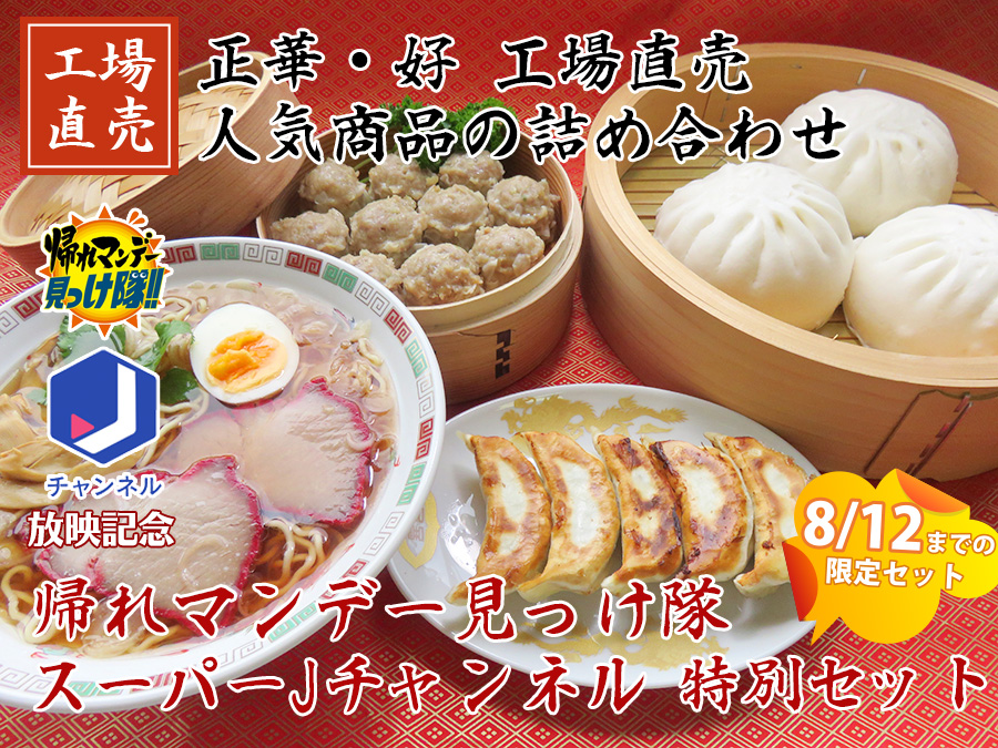 テレビ朝日 帰れマンデー見っけ隊!!・スーパーJチャンネル 放映記念 特別セット 正華・好工場直売 人気商品の詰め合わせ