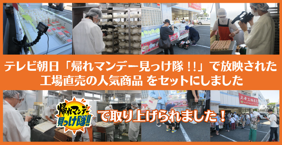 テレビ朝日 帰れマンデー見っけ隊!!・スーパーJチャンネルで放映された正華・好工場直売の人気商品をセットにしました