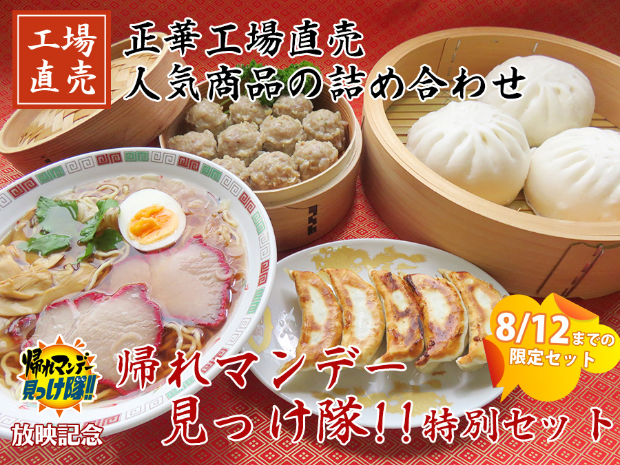 テレビ朝日 帰れマンデー見っけ隊!!・スーパーJチャンネル 放映記念 特別セット 正華・好工場直売 人気商品の詰め合わせ