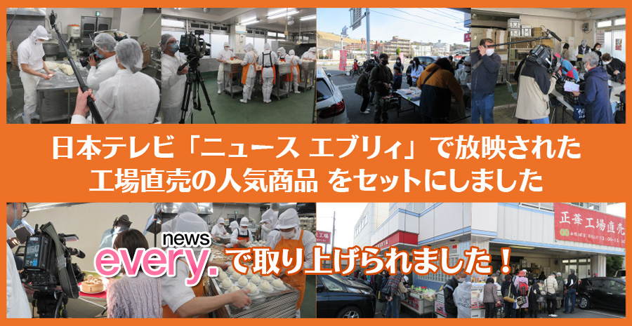 日本テレビ ニュース エブリィで放映された正華工場直売の人気商品をセットにしました