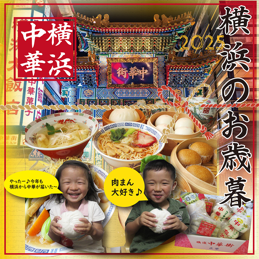 2025年中華お歳暮セット 今年も大好評ありがとうございます