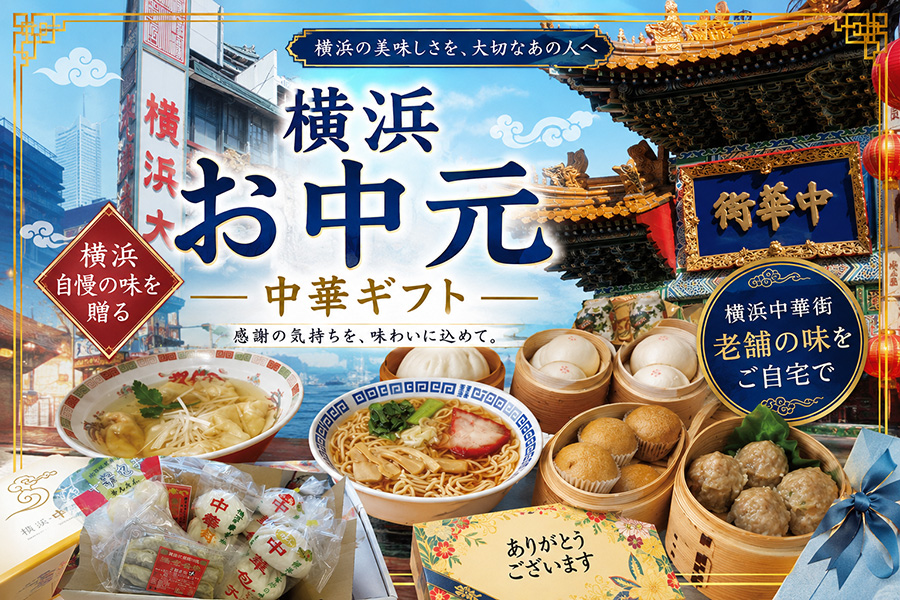 2026年 横浜中華 お中元ギフトセット 工場直売 好 