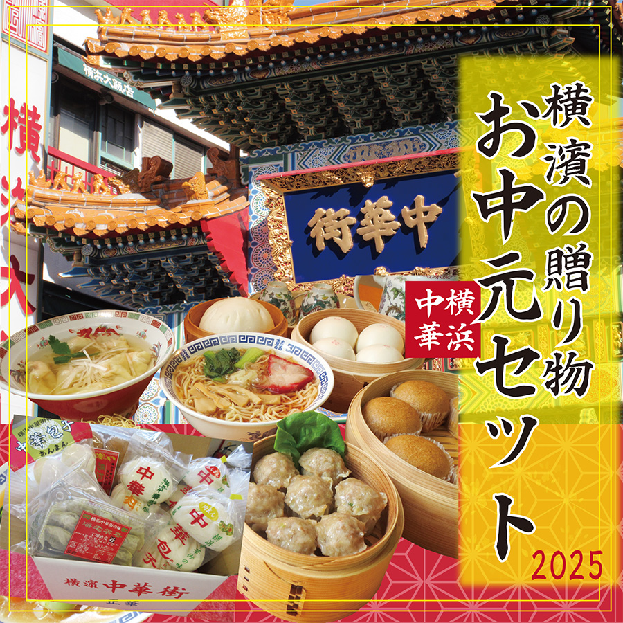 2025年 横浜中華 お中元ギフトセット 工場直売 好 