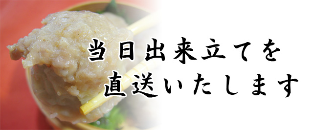 当日出来立ての焼売を直送します