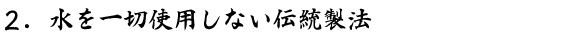 水を一切使用しない伝統製法