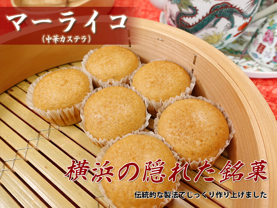 マーライコ 横浜の隠れた銘菓 伝統的な製法でじっくりと作り上げました