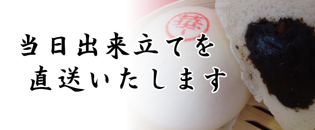 当日出来立てを直送いたします